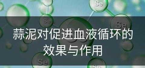 蒜泥对促进血液循环的效果与作用